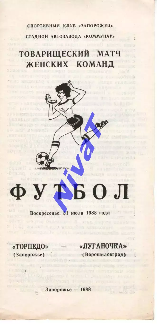 Торпедо Запоріжжя - Луганочка Луганськ 31.07.1988