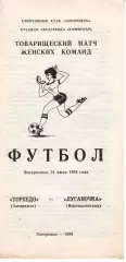 Торпедо Запоріжжя - Луганочка Луганськ 31.07.1988