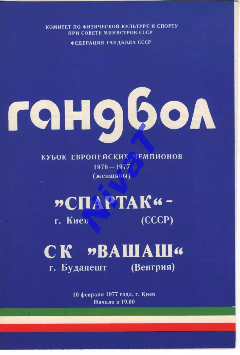 Спартак Київ - Вашаш Будапешт Угорщина 10.02.1977