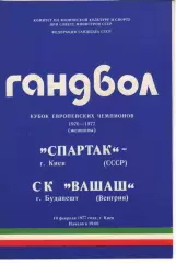 Спартак Київ - Вашаш Будапешт Угорщина 10.02.1977