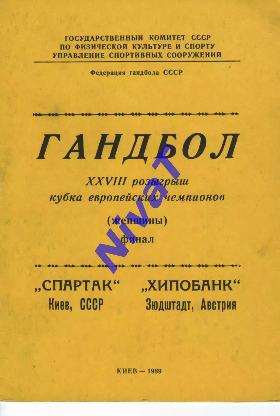 Спартак Київ - Хіпобанк Зюдштадт Австрія 1989 фінал