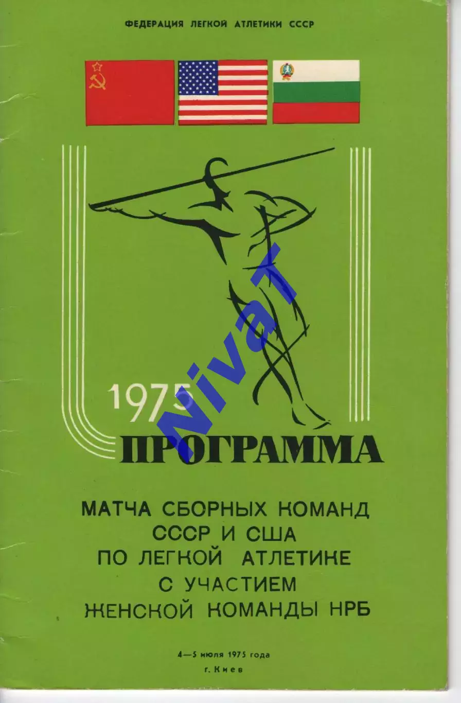 Матч збірних СРСР та США по легкій атлетиці, з участю Болгарії 1975