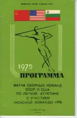 Матч збірних СРСР та США по легкій атлетиці, з участю Болгарії 1975