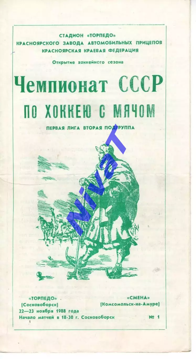 торпедо сосноборськ - зміна комсомольськ-на-амурі 1988