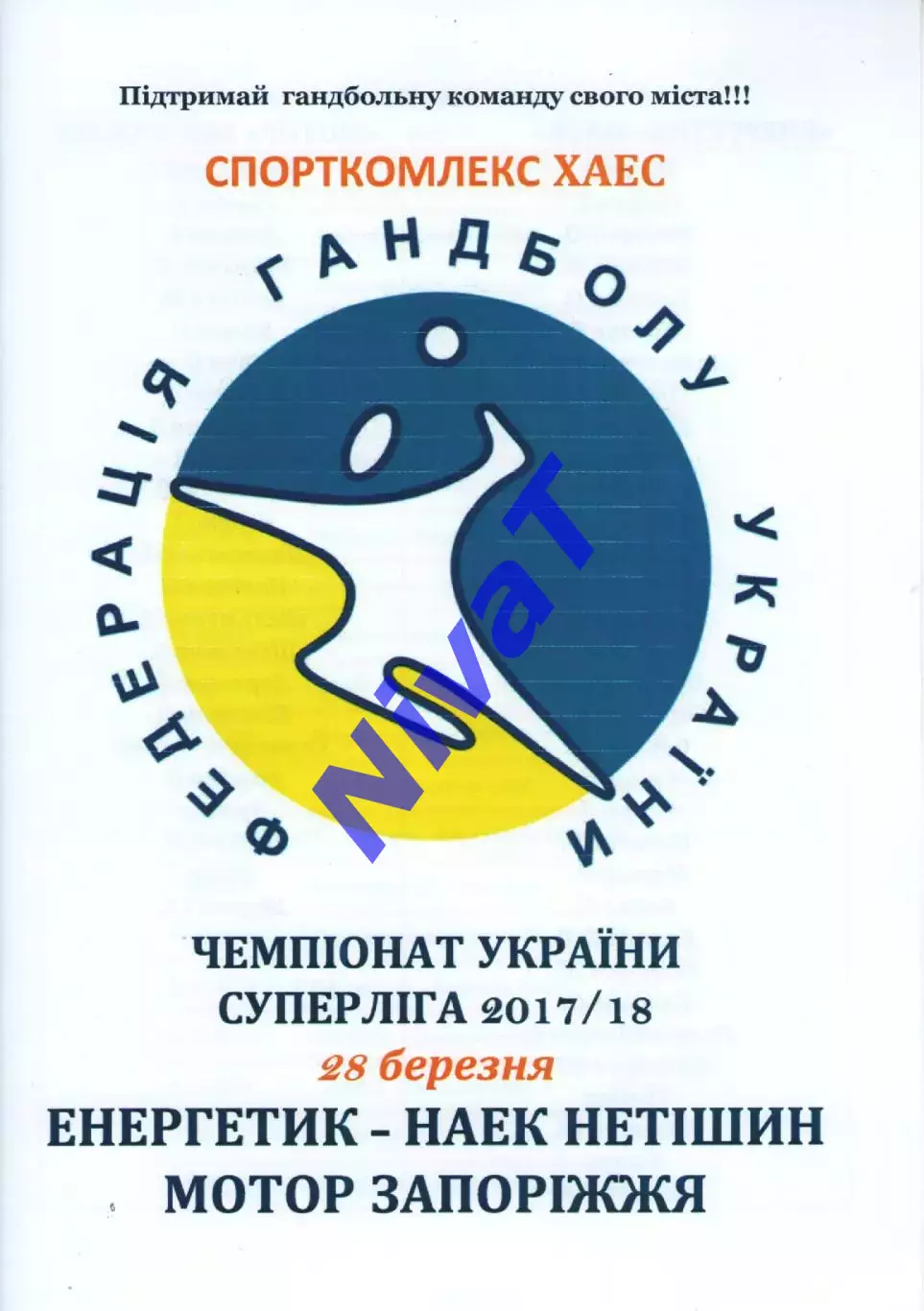 Енергетик-НАЕК Нетішин - Мотор Запоріжжя 2017/18