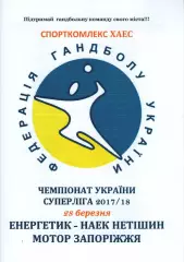 Енергетик-НАЕК Нетішин - Мотор Запоріжжя 2017/18
