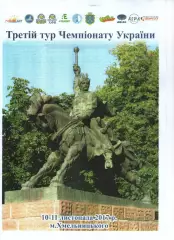Новатор Хмельницький - Дніпро 10-11.11.2017