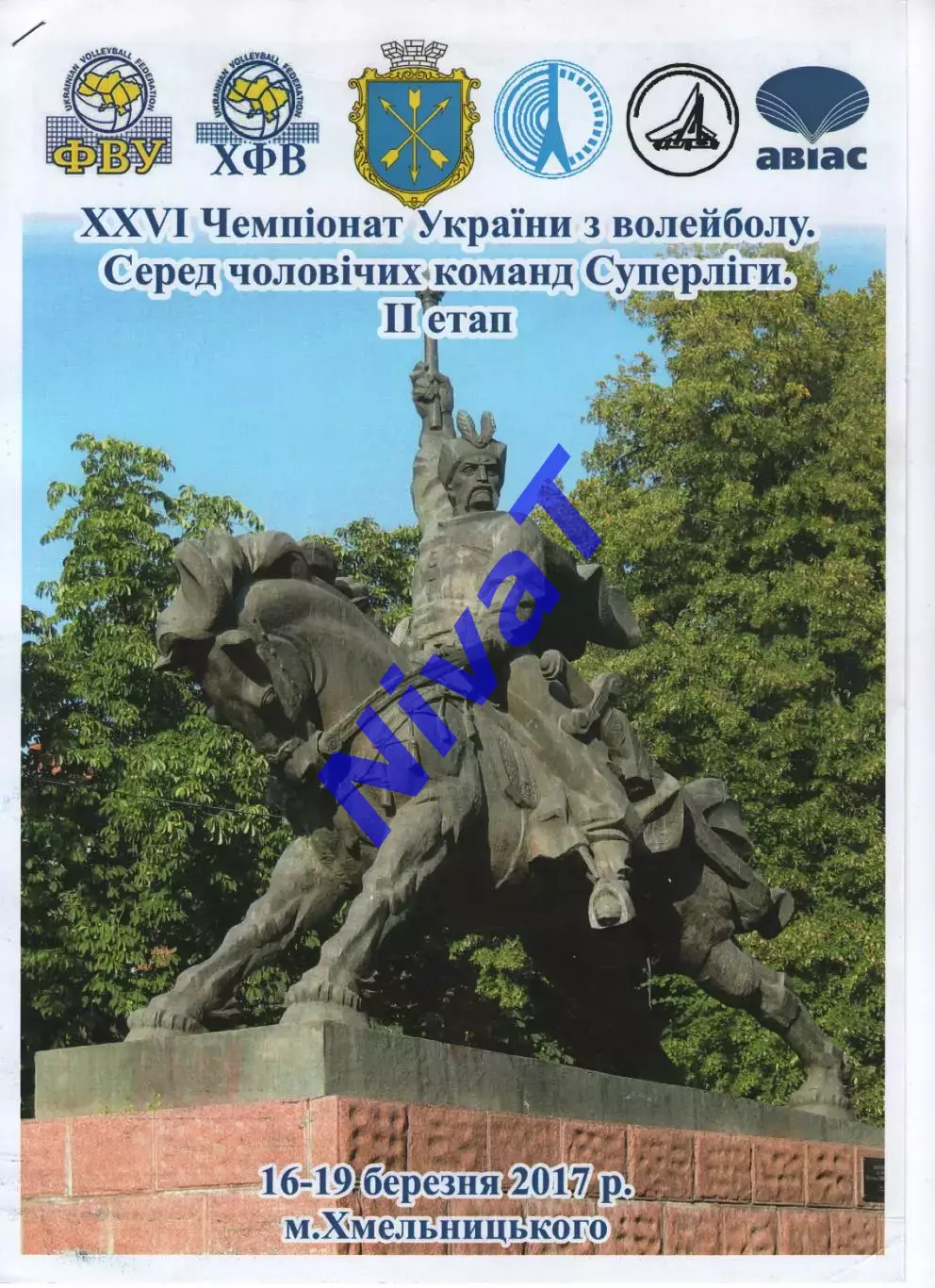 Новатор Хмельницький - Барком-Кажани - Вінниця - Локомотив Харків 16-19.03.2017