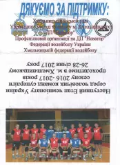 Новатор Хмельницький - Дніпро 2016/2017