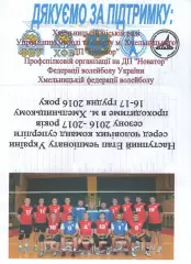 Новатор Хмельницький - Вінниця 2016/2017