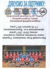 Новатор Хмельницький - Барком-Кажани Львів 2016/2017