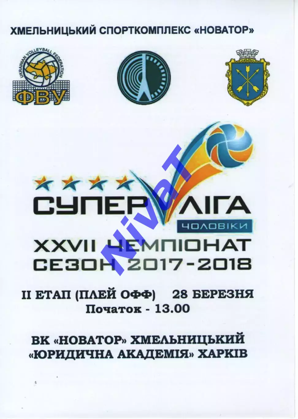Новатор Хмельницький - Юридична академія Харків 28.03.2018