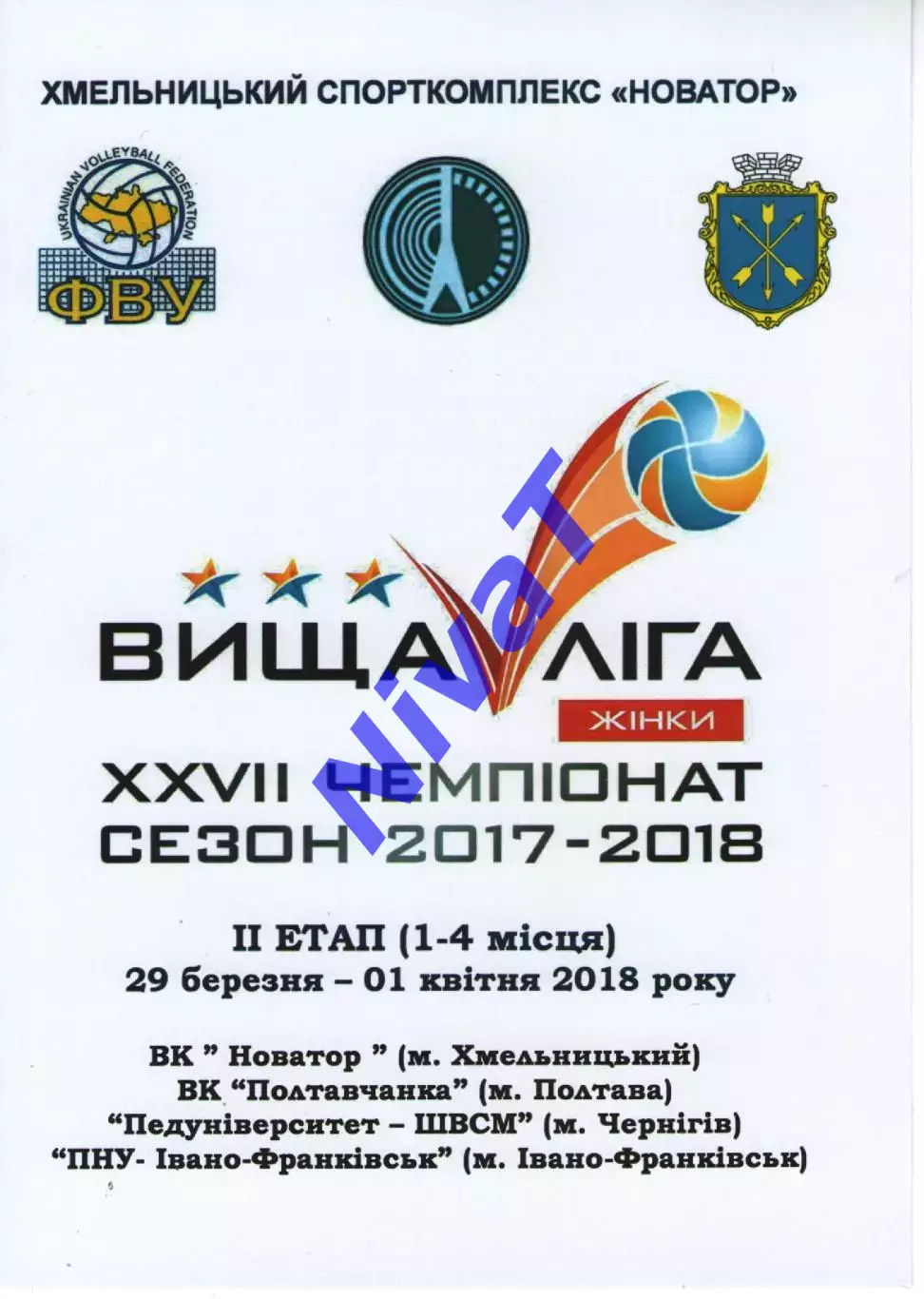 Новатор Хмельницький - Полтавчанка - ШВСМ Чернігів - ПНУ-Івано-Франківськ 2018