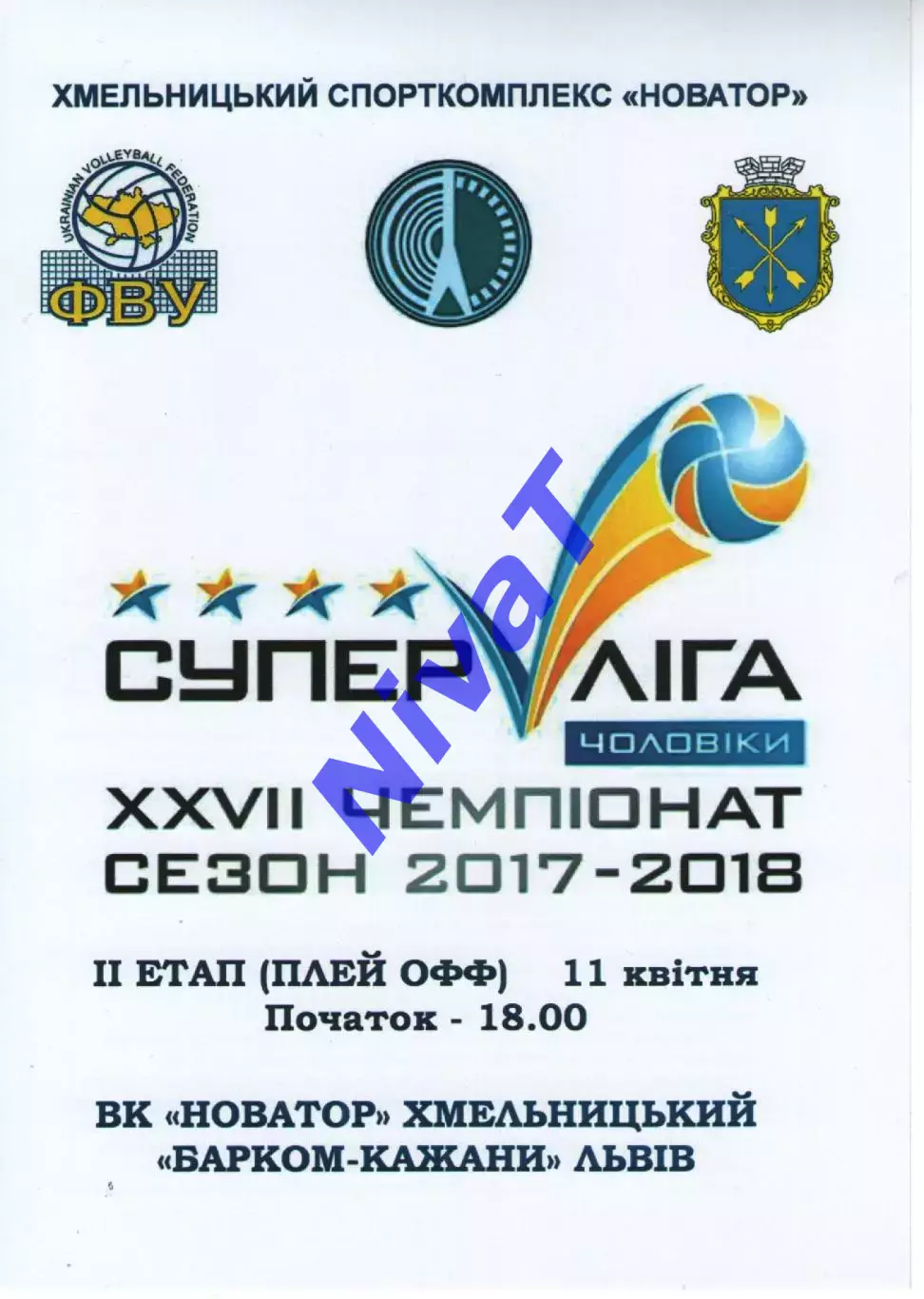 Новатор Хмельницький - Барком-Кажани Львів 11.04.2018