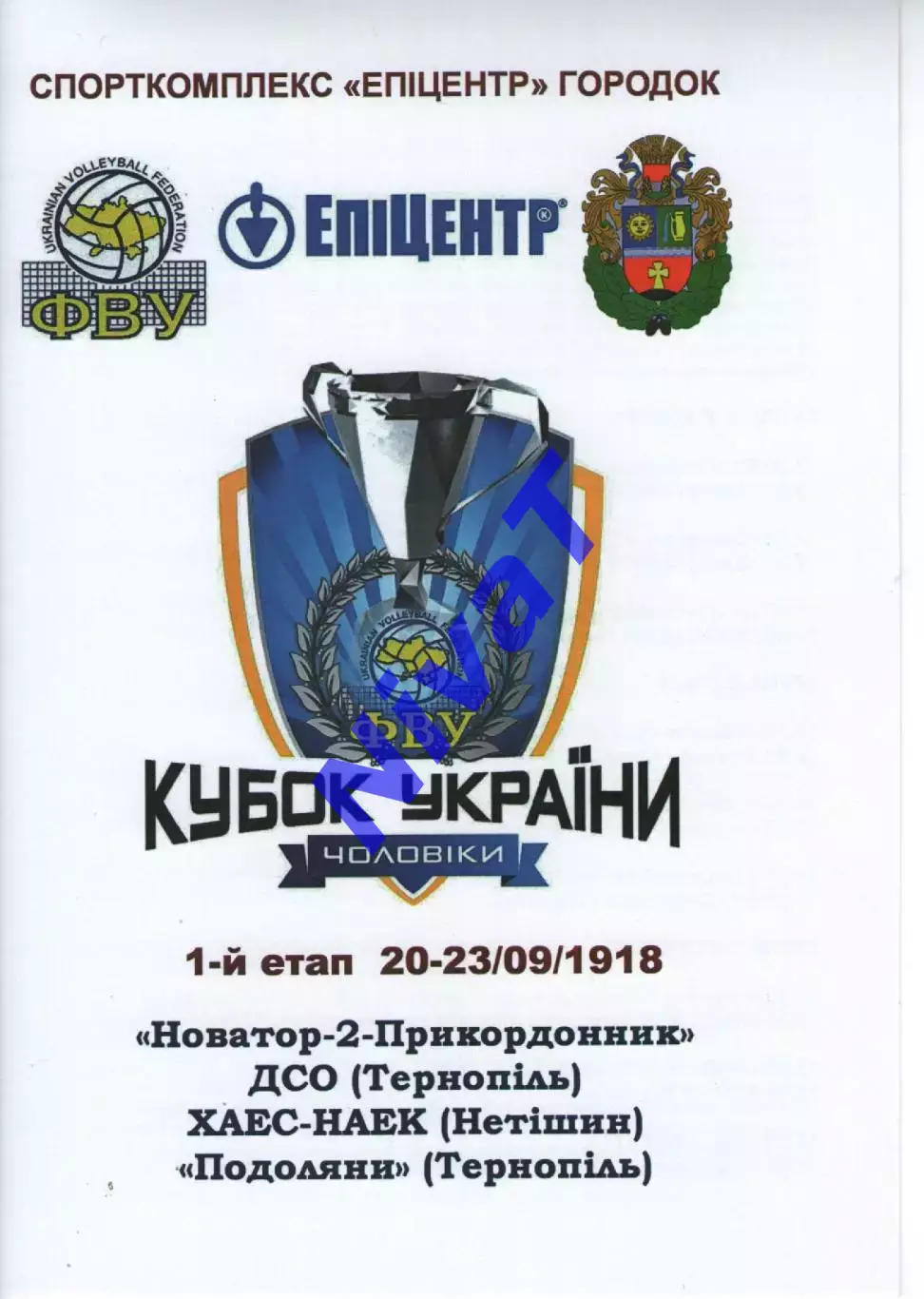 Новатор-2 Хмельницький - ДСО Тернопіль - ХАЕК-НАЕК Нетішин - Подоляни 2018