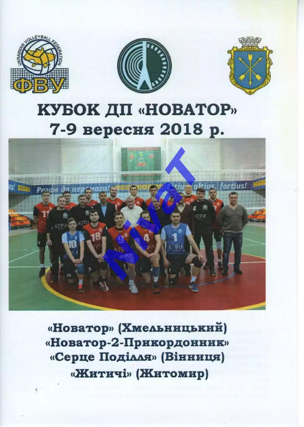 Новатор Хмельницький - Серце Поділля Вінниця - Житичі Житомир 2018