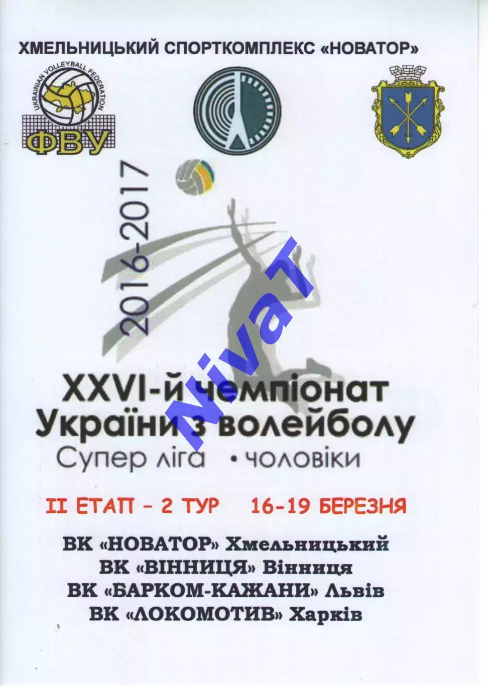 Новатор Хмельницький - Барком-Кажани Львів - Вінниця - Локомотив Харків 2017
