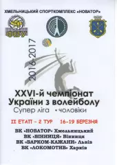 Новатор Хмельницький - Барком-Кажани Львів - Вінниця - Локомотив Харків 2017