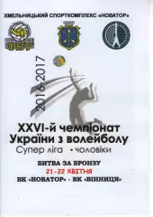 Новатор Хмельницький - Вінниця 2017