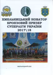 Новатор Хмельницький - Серце Поділля Вінниця 2018