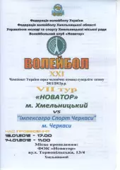 Новатор Хмельницький - Імпексагро Спорт Черкаси 14.01.2012