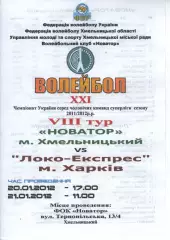 Новатор Хмельницький - Локо-Експрес Харків 20.01.2012