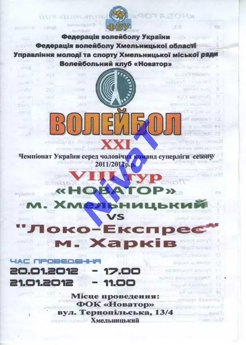 Новатор Хмельницький - Локо-Експрес Харків 21.01.2012