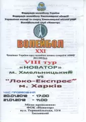 Новатор Хмельницький - Локо-Експрес Харків 21.01.2012