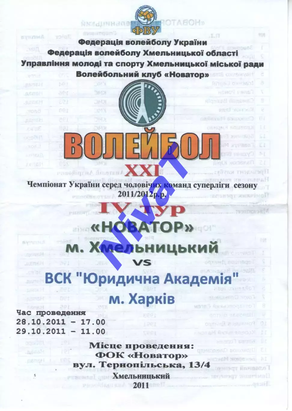 Новатор Хмельницький - Юридична академія Харків 28.10.2011