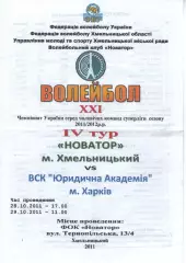 Новатор Хмельницький - Юридична академія Харків 28.10.2011