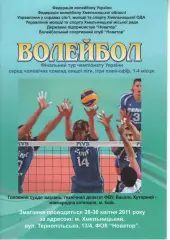 Новатор Хмельницький - Міцний горішок Вінниця - Закарпаття - Локомотив Київ 2011