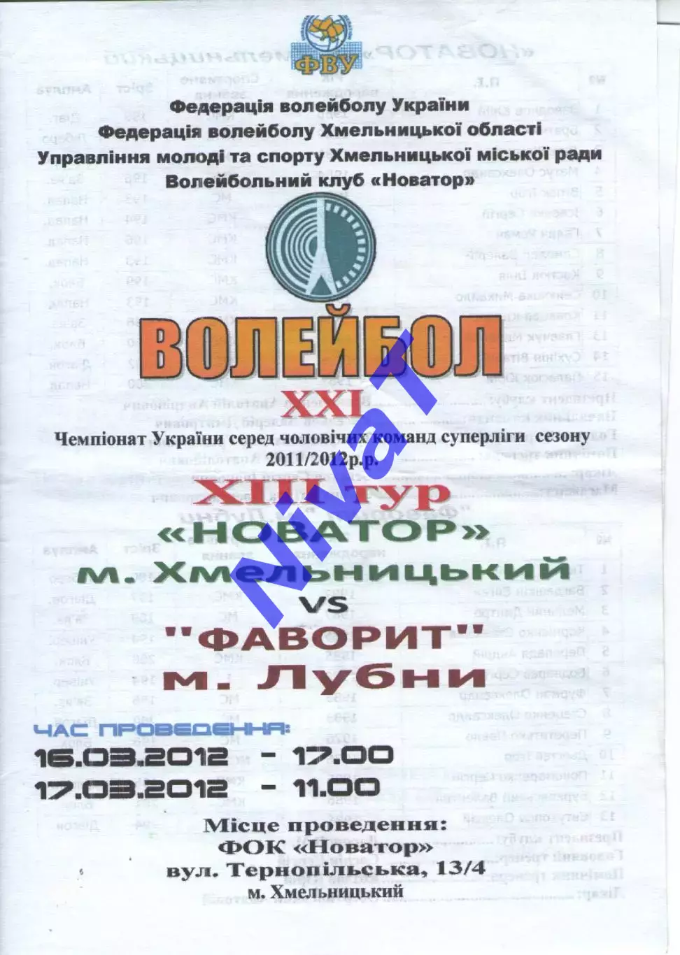 Новатор Хмельницький - Фвіорит Лубни 17.03.2012