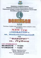Новатор Хмельницький - Фвіорит Лубни 16.03.2012