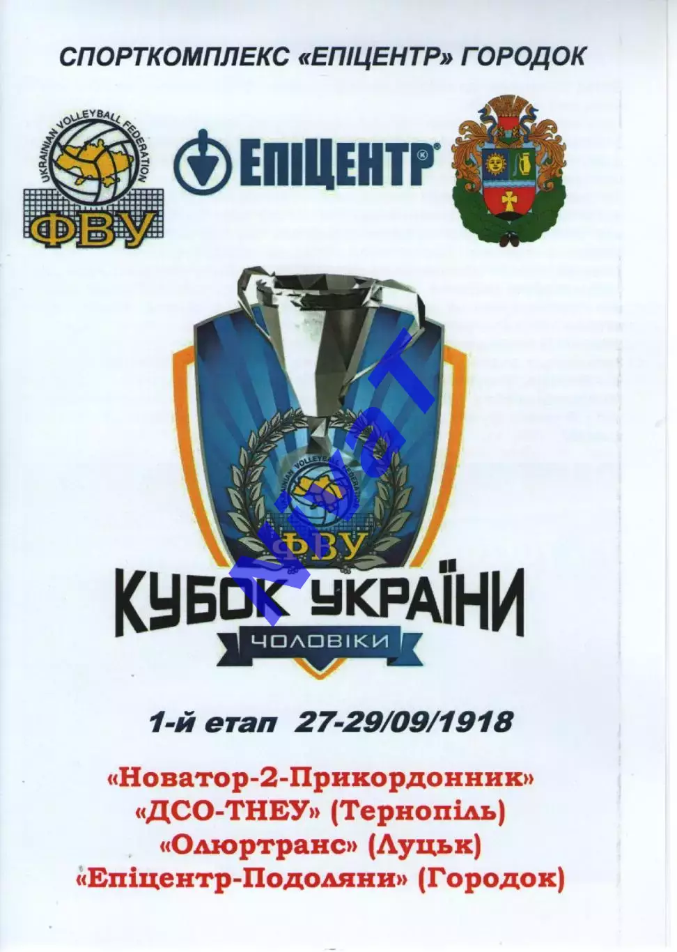 Новатор-2 Хмельницький - ДСО-ТНЕУ Тернопіль - Олюртранс Луцьк - Городок 2018