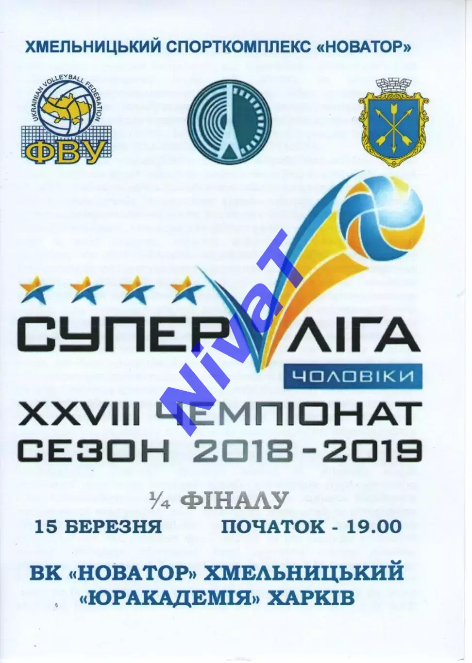 Новатор Хмельницький - Юракадемія Харків 15.03.2019