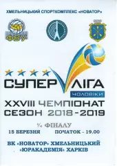 Новатор Хмельницький - Юракадемія Харків 15.03.2019