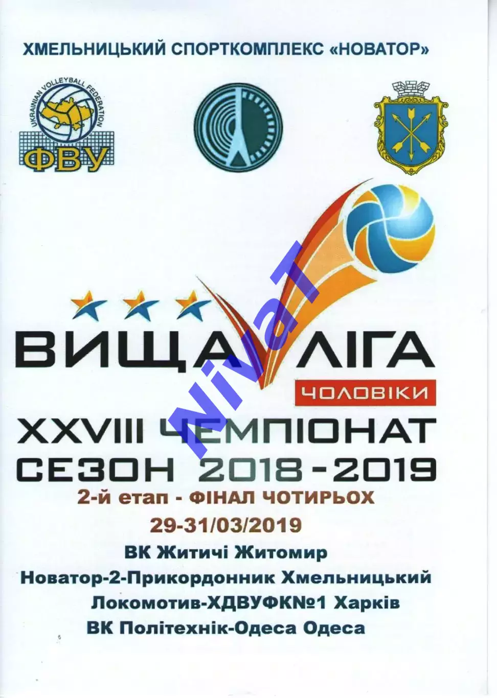Новатор-2 Хмельницький - Житичі - Локомотив Харків - Політехнік Одеса 2019