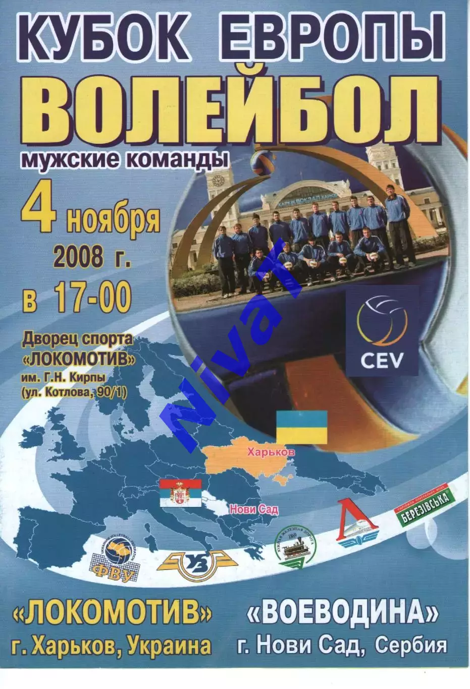 Локомотив Харків - Воєводина Сербія 04.11.2008