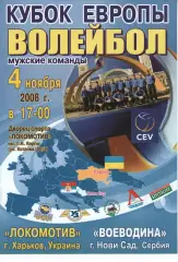 Локомотив Харків - Воєводина Сербія 04.11.2008