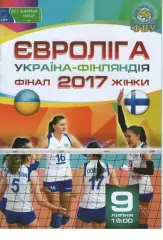 2017 Євроліга - Україна - Фінляндія