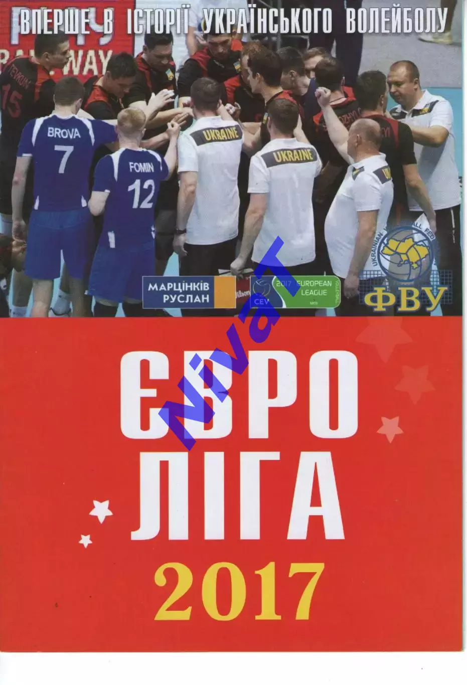 2017 Євроліга - Україна - Данія - Ізраїль - Угорщина