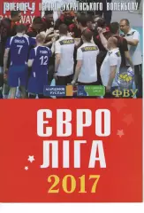 2017 Євроліга - Україна - Данія - Ізраїль - Угорщина