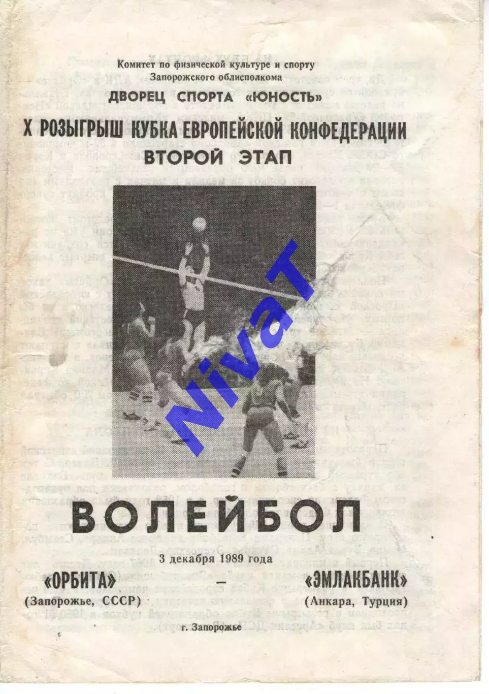 Орбіта Запоріжжя - Емлакбанк Анкара Туреччина 03.12.1989