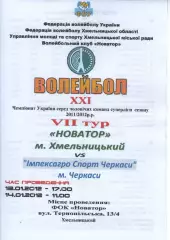Новатор Хмельницький - Імпексагро Спорт Черкаси 13.01.2012