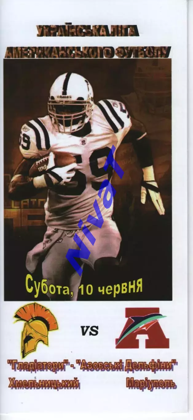 Гладіатори Хмельницький - Азовські Дельфіни Маріуполь 10.06.2017