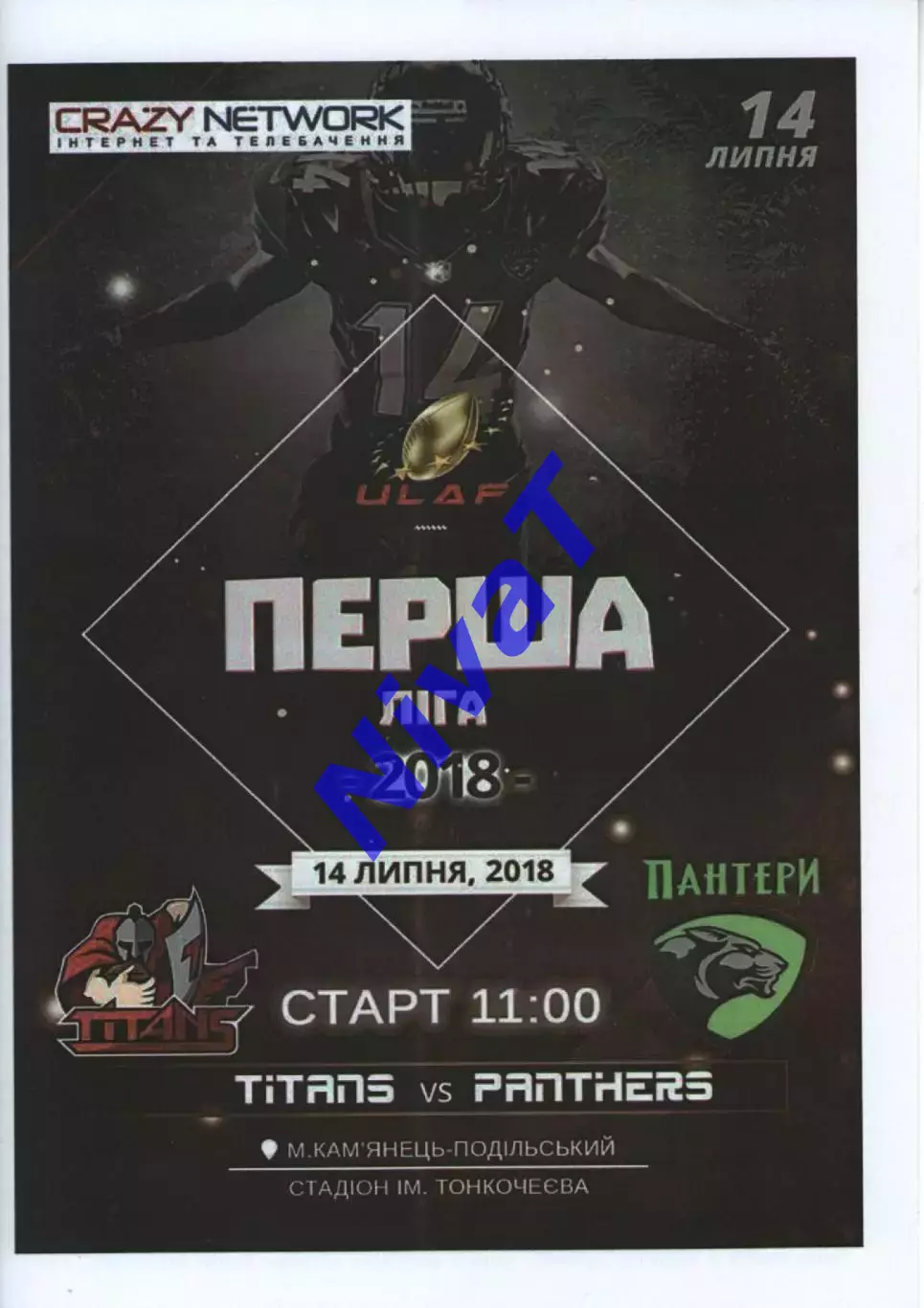Титани Кам'янець-Подільський - Пантери Полтава 14.07.2018
