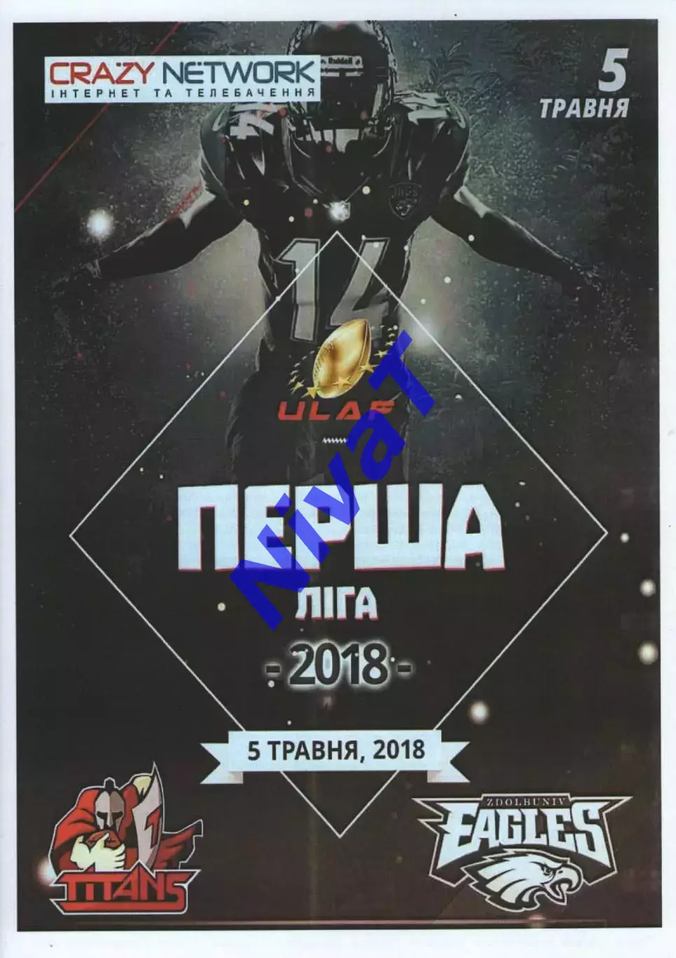 Титани Кам'янець-Подільський - Орли Здолбунів 05.05.2018