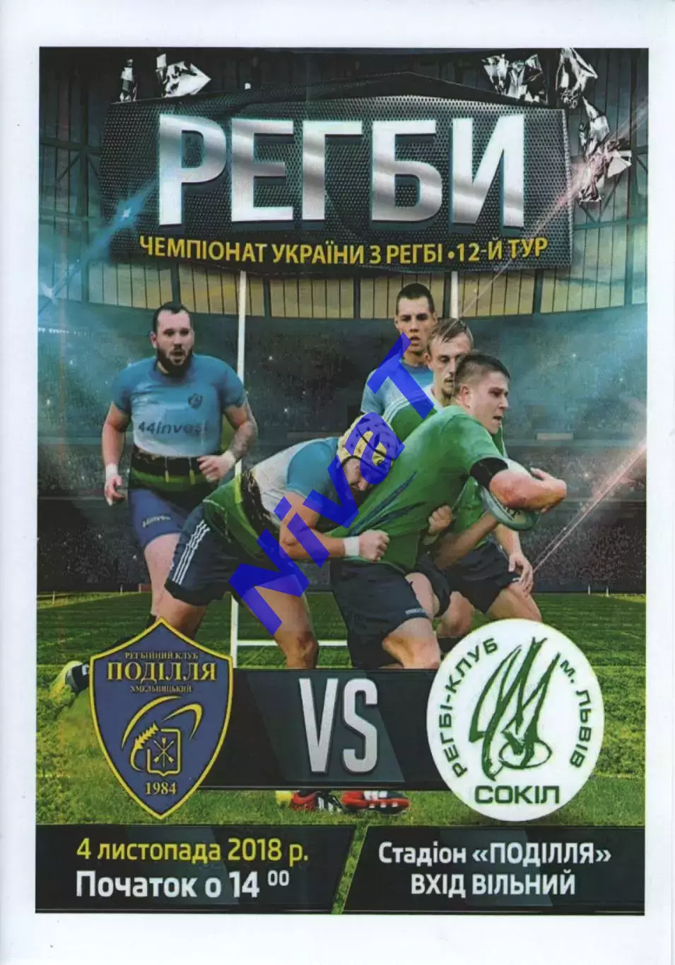 Поділля Хмельницький - Сокіл Львів 04.11.2018