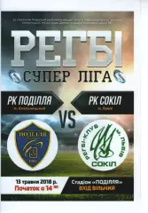 Поділля Хмельницький - Сокіл Львів 13.05.2018