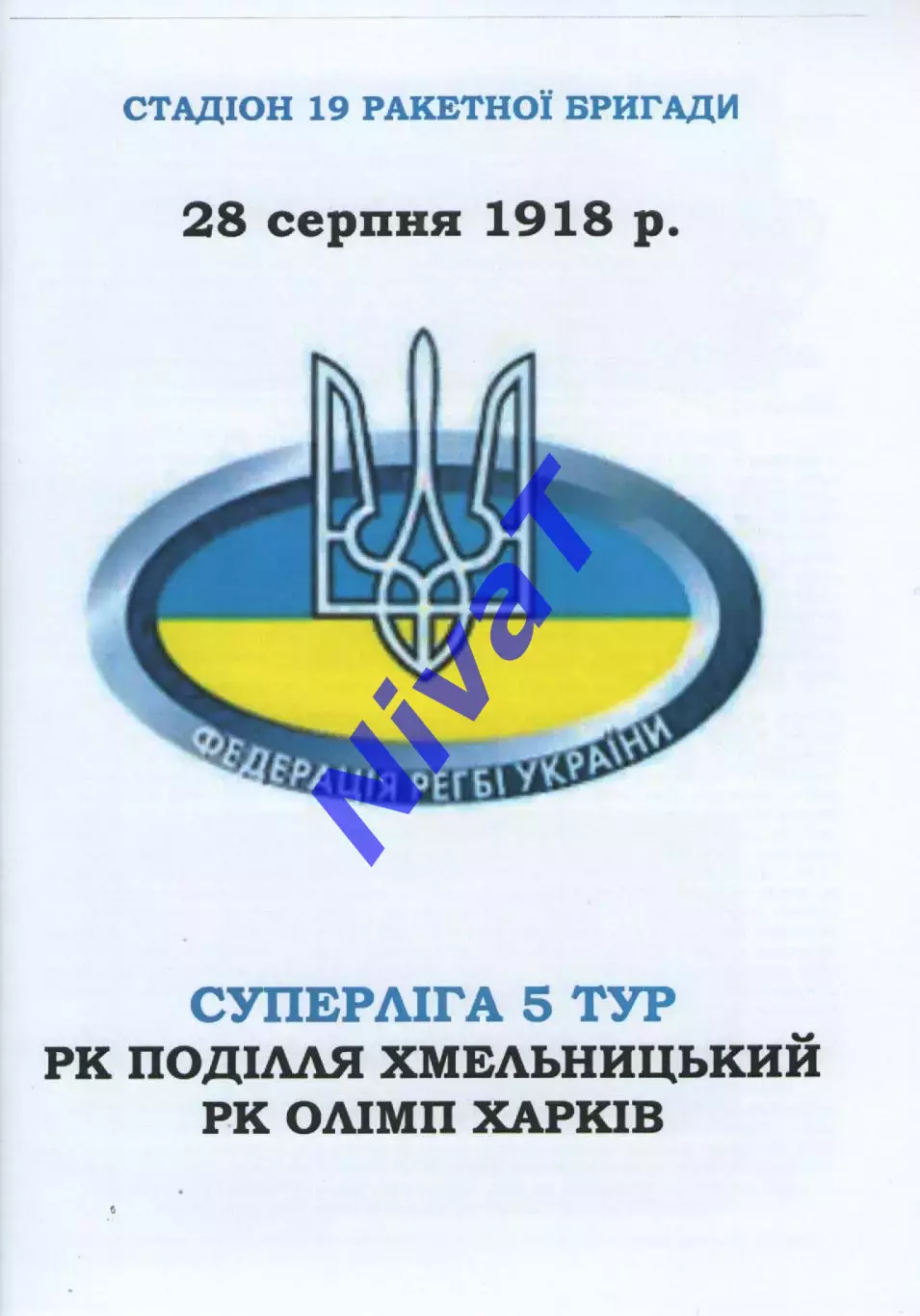 Поділля Хмельницький - Олімп Харків 28.08.2018